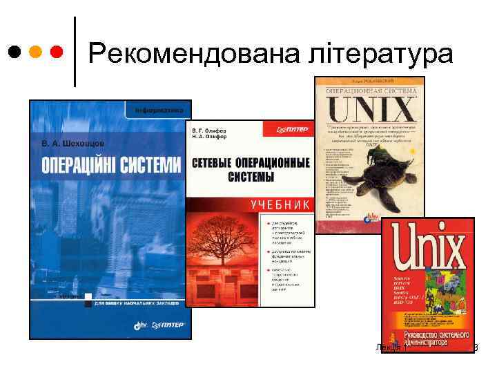 Рекомендована література Лекція 1 3 
