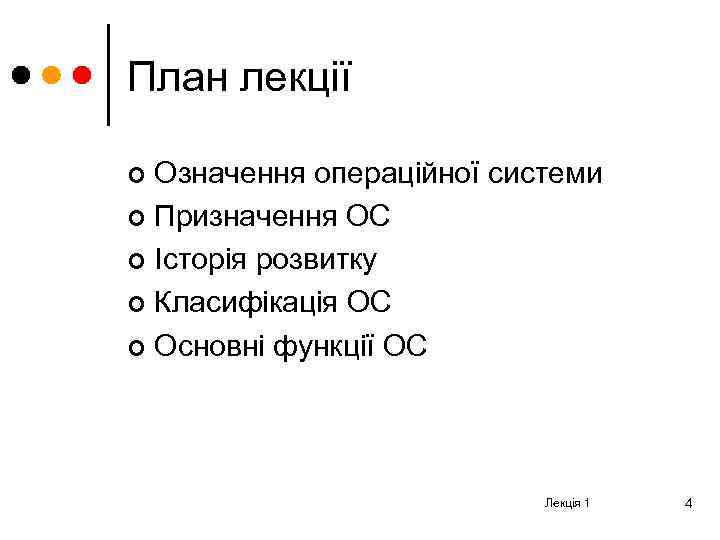 План лекції Означення операційної системи ¢ Призначення ОС ¢ Історія розвитку ¢ Класифікація ОС
