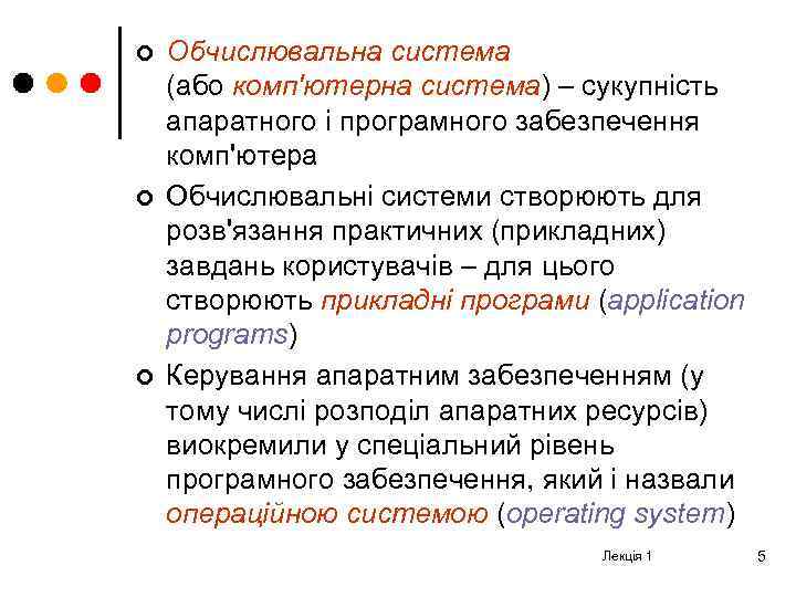 ¢ ¢ ¢ Обчислювальна система (або комп'ютерна система) – сукупність апаратного і програмного забезпечення