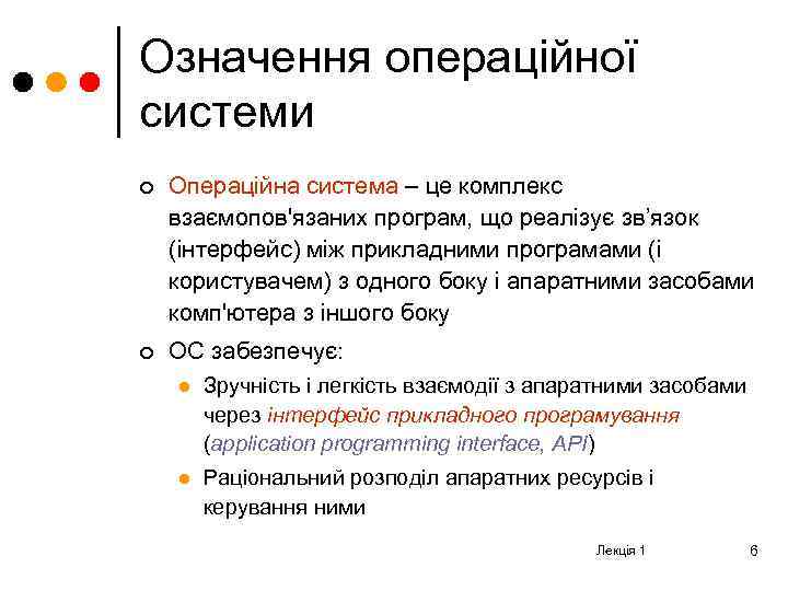 Означення операційної системи ¢ Операційна система – це комплекс взаємопов'язаних програм, що реалізує зв’язок