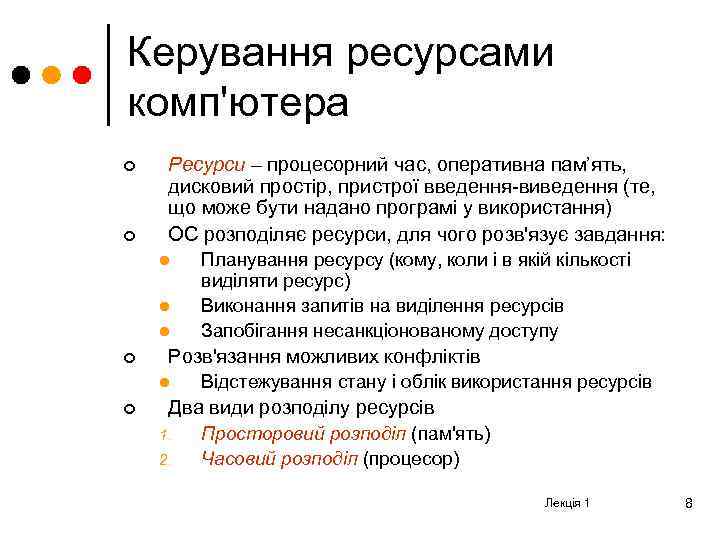 Керування ресурсами комп'ютера ¢ ¢ Ресурси – процесорний час, оперативна пам’ять, дисковий простір, пристрої