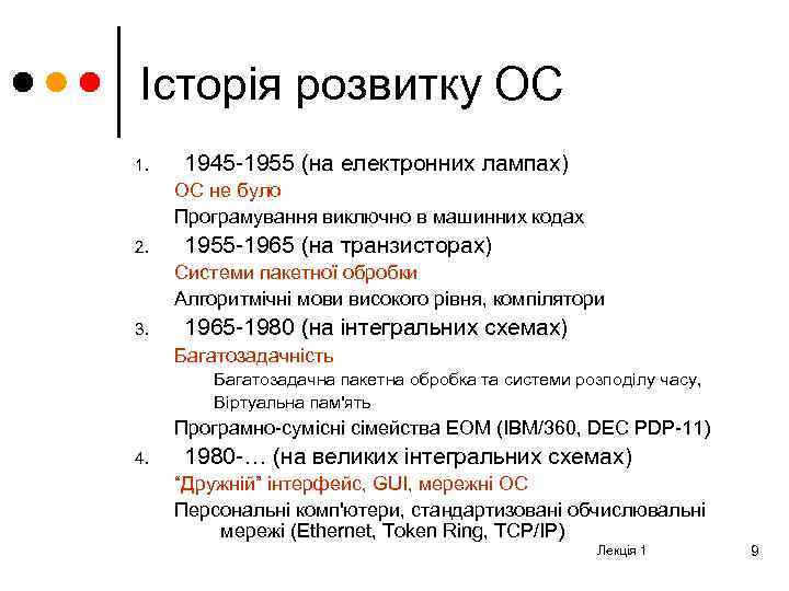Історія розвитку ОС 1. 1945 -1955 (на електронних лампах) ОС не було Програмування виключно