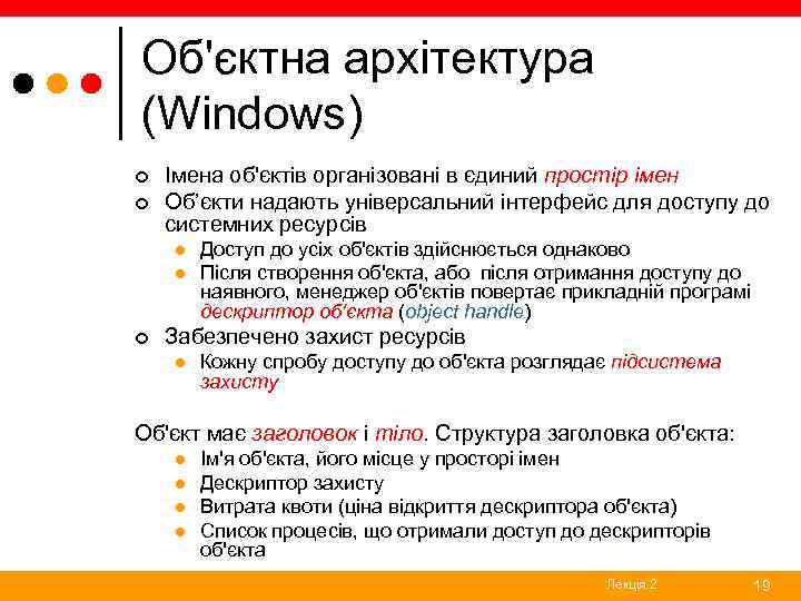 Об'єктна архітектура (Windows) ¢ ¢ Імена об'єктів організовані в єдиний простір імен Об’єкти надають