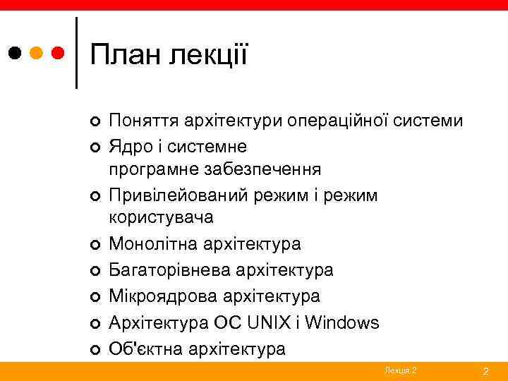 План лекції ¢ ¢ ¢ ¢ Поняття архітектури операційної системи Ядро і системне програмне