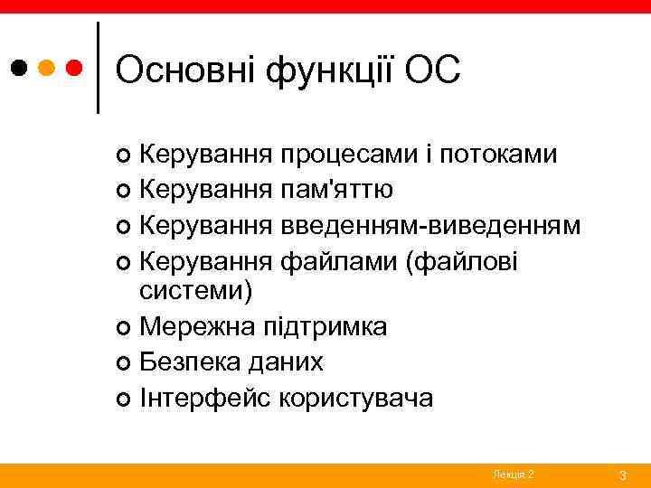 Основні функції ОС Керування процесами і потоками ¢ Керування пам'яттю ¢ Керування введенням-виведенням ¢