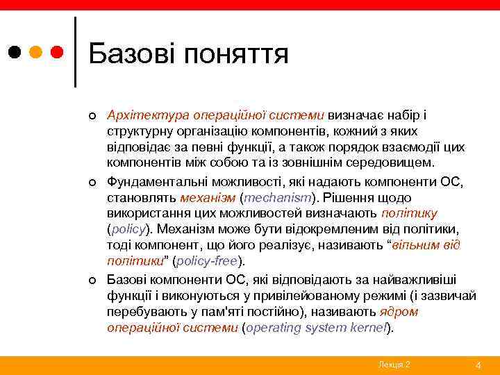 Базові поняття ¢ ¢ ¢ Архітектура операційної системи визначає набір і структурну організацію компонентів,