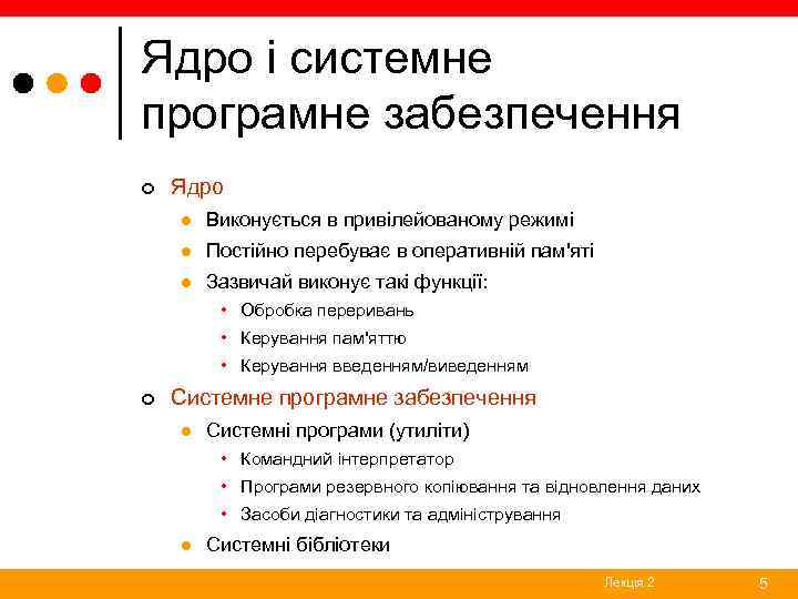 Ядро і системне програмне забезпечення ¢ Ядро l Виконується в привілейованому режимі l Постійно