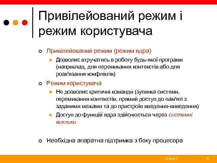 Привілейований режим і режим користувача ¢ Привілейований режим (режим ядра) l ¢ Дозволяє втручатись