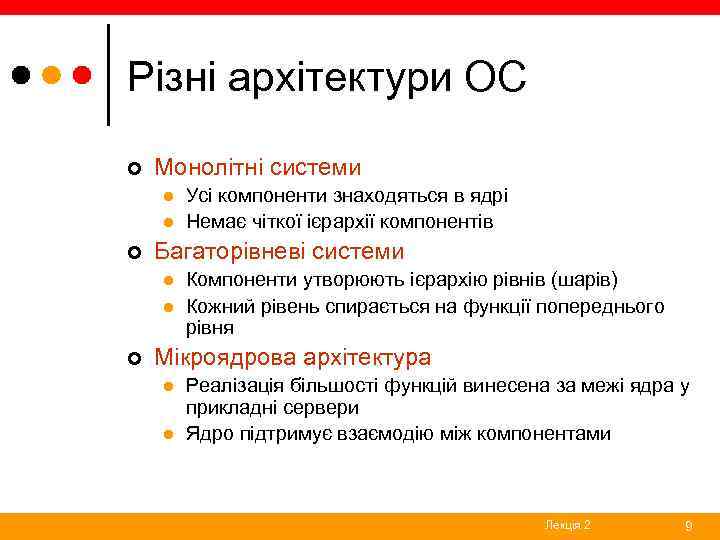Різні архітектури ОС ¢ Монолітні системи l l ¢ Багаторівневі системи l l ¢