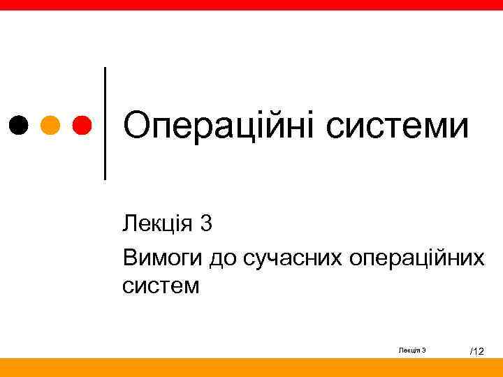 Операційні системи Лекція 3 Вимоги до сучасних операційних систем Лекція 3 /12 