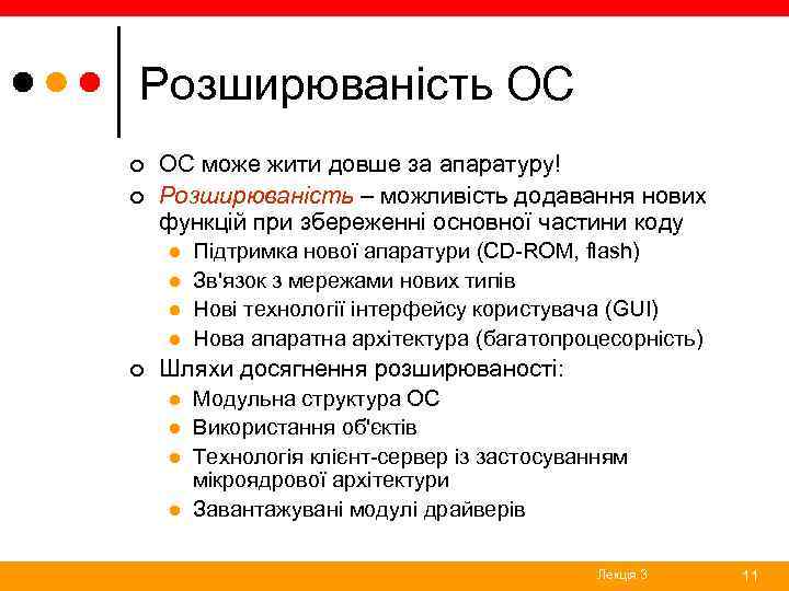 Розширюваність ОС ¢ ¢ ОС може жити довше за апаратуру! Розширюваність – можливість додавання