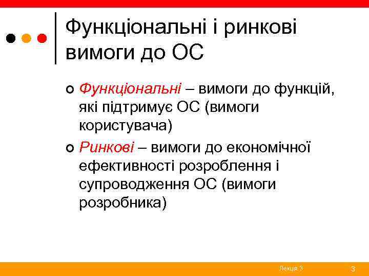 Функціональні і ринкові вимоги до ОС Функціональні – вимоги до функцій, які підтримує ОС