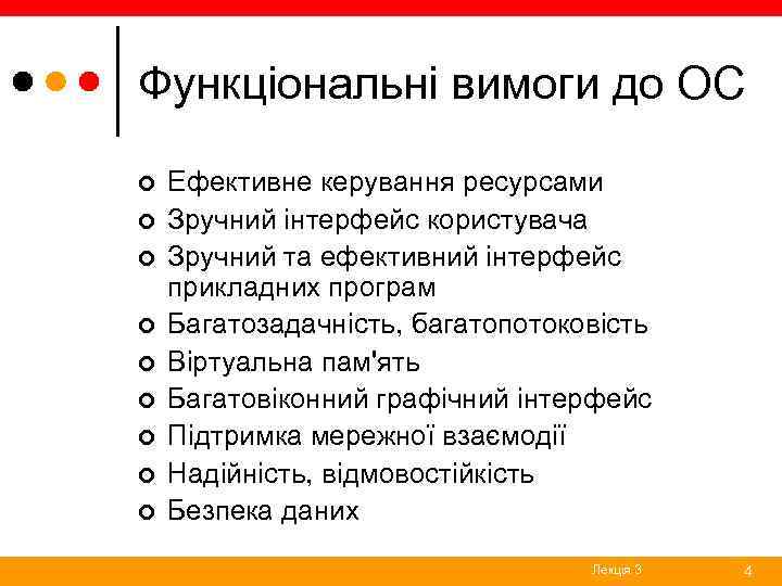 Функціональні вимоги до ОС ¢ ¢ ¢ ¢ ¢ Ефективне керування ресурсами Зручний інтерфейс