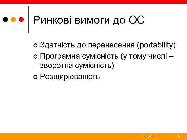 Ринкові вимоги до ОС Здатність до перенесення (portability) ¢ Програмна сумісність (у тому числі