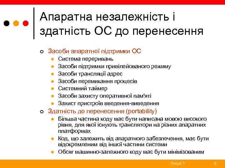 Апаратна незалежність і здатність ОС до перенесення ¢ Засоби апаратної підтримки ОС l l