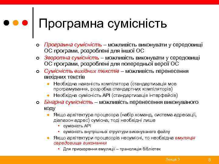 Програмна сумісність ¢ ¢ ¢ Програмна сумісність – можливість виконувати у середовищі ОС програми,