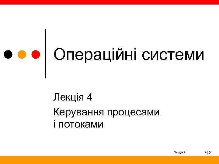 Операційні системи Лекція 4 Керування процесами і потоками Лекція 4 /12 