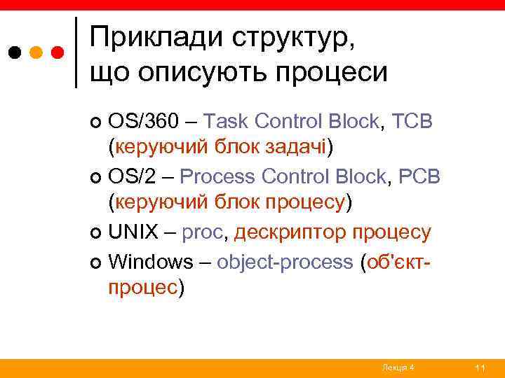 Приклади структур, що описують процеси OS/360 – Task Control Block, TCB (керуючий блок задачі)