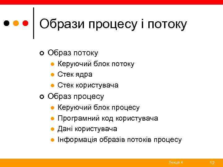 Образи процесу і потоку ¢ Образ потоку l l l ¢ Керуючий блок потоку