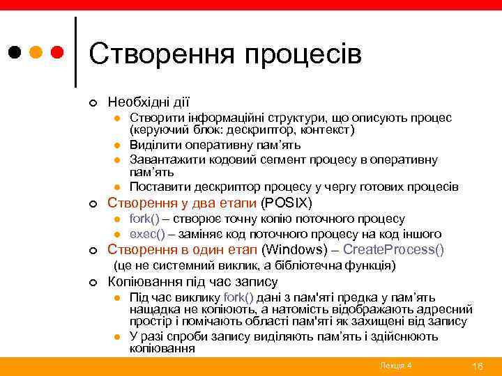 Створення процесів ¢ Необхідні дії l l ¢ Створення у два етапи (POSIX) l