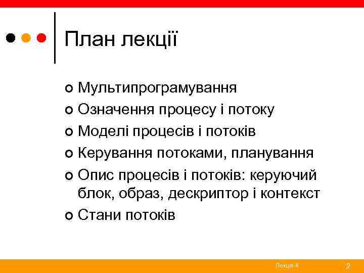 План лекції Мультипрограмування ¢ Означення процесу і потоку ¢ Моделі процесів і потоків ¢