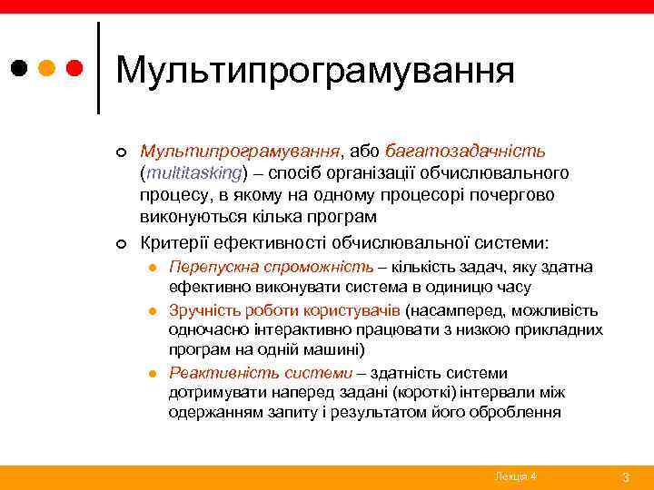 Мультипрограмування ¢ ¢ Мультипрограмування, або багатозадачність (multitasking) – спосіб організації обчислювального процесу, в якому