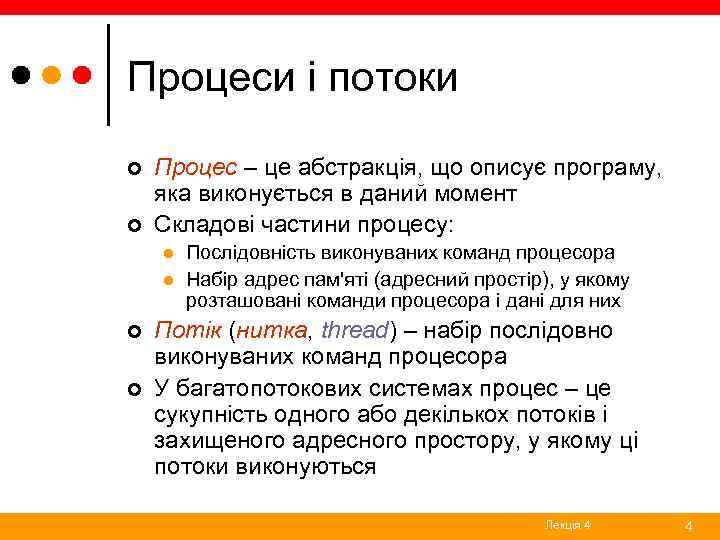 Процеси і потоки ¢ ¢ Процес – це абстракція, що описує програму, яка виконується