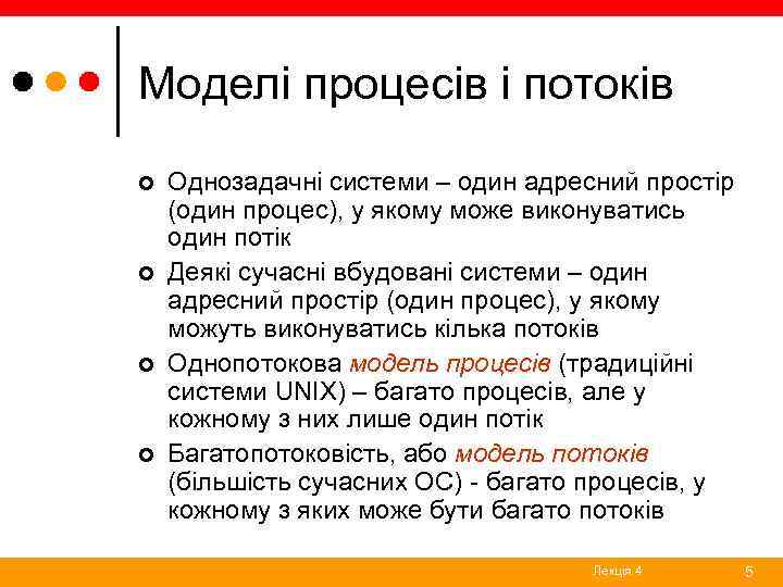 Моделі процесів і потоків ¢ ¢ Однозадачні системи – один адресний простір (один процес),