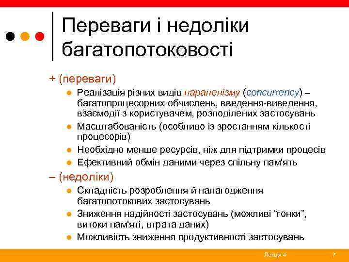 Переваги і недоліки багатопотоковості + (переваги) l l Реалізація різних видів паралелізму (concurrency) –