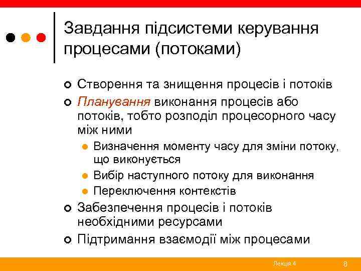 Завдання підсистеми керування процесами (потоками) ¢ ¢ Створення та знищення процесів і потоків Планування