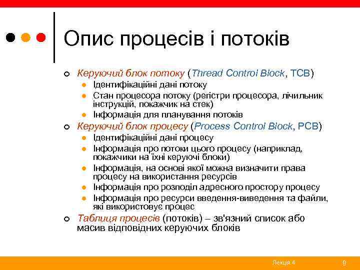 Опис процесів і потоків ¢ Керуючий блок потоку (Thread Control Block, TCB) l l