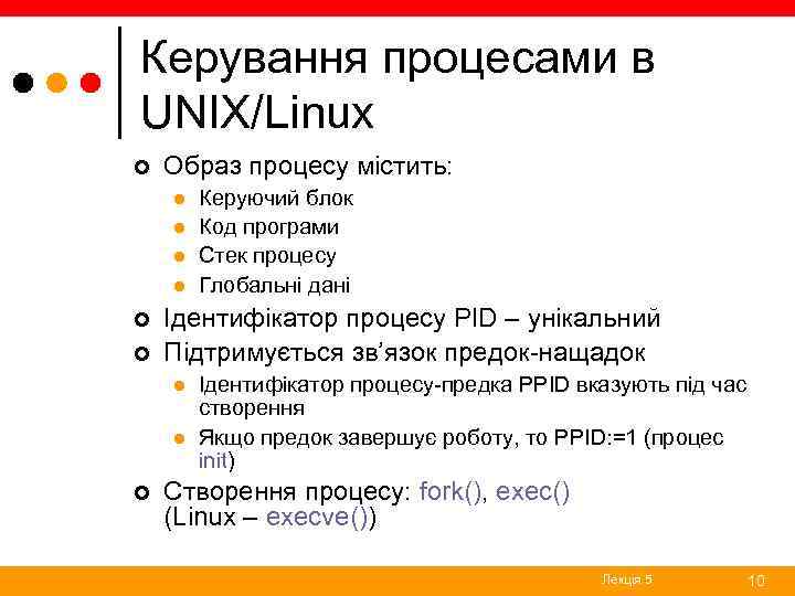 Керування процесами в UNIX/Linux ¢ Образ процесу містить: l l ¢ ¢ Ідентифікатор процесу