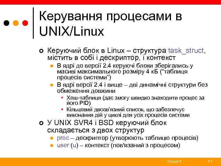 Керування процесами в UNIX/Linux ¢ Керуючий блок в Linux – структура task_struct, містить в