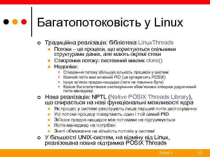 Багатопотоковість у Linux ¢ Традиційна реалізація: бібліотека Linux. Threads l l l Потоки –
