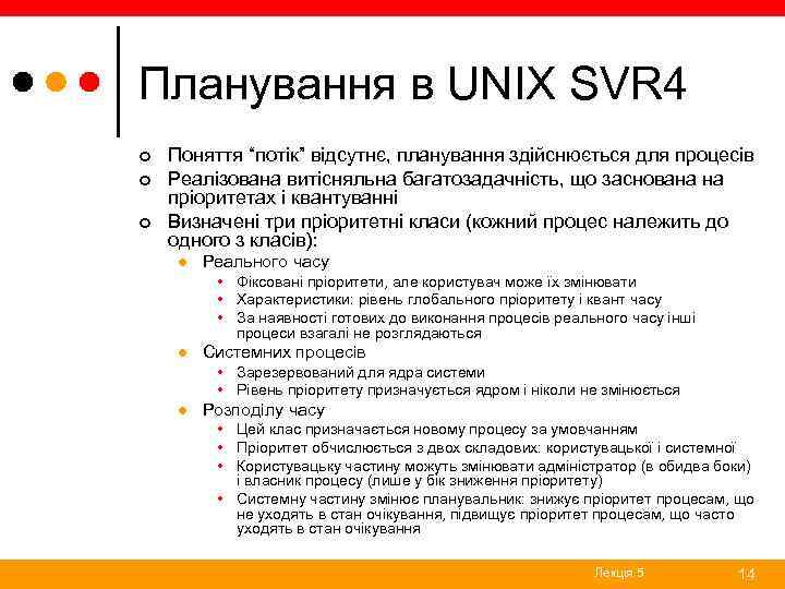 Планування в UNIX SVR 4 ¢ ¢ ¢ Поняття “потік” відсутнє, планування здійснюється для