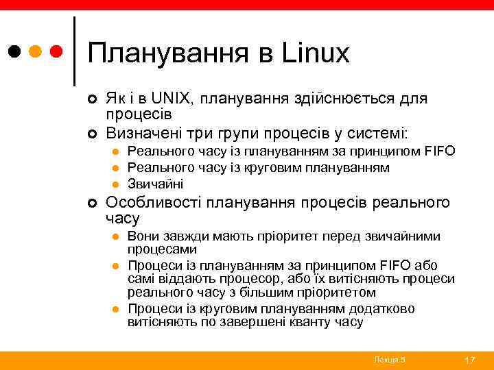 Планування в Linux ¢ ¢ Як і в UNIX, планування здійснюється для процесів Визначені