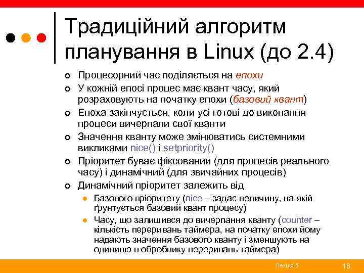 Традиційний алгоритм планування в Linux (до 2. 4) ¢ ¢ ¢ Процесорний час поділяється