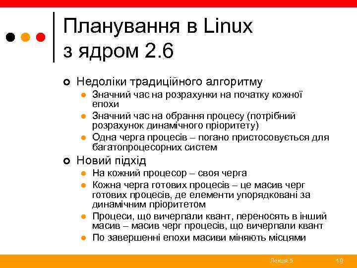 Планування в Linux з ядром 2. 6 ¢ Недоліки традиційного алгоритму l l l