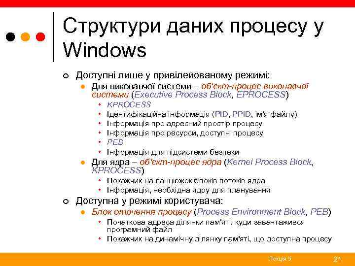 Структури даних процесу у Windows ¢ Доступні лише у привілейованому режимі: l Для виконавчої