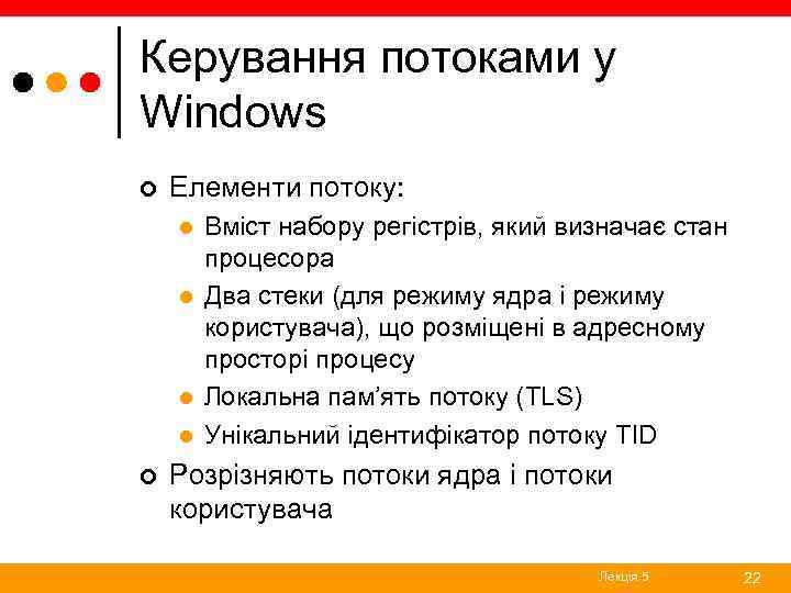 Керування потоками у Windows ¢ Елементи потоку: l l ¢ Вміст набору регістрів, який