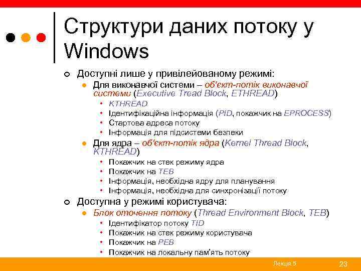 Структури даних потоку у Windows ¢ Доступні лише у привілейованому режимі: l Для виконавчої