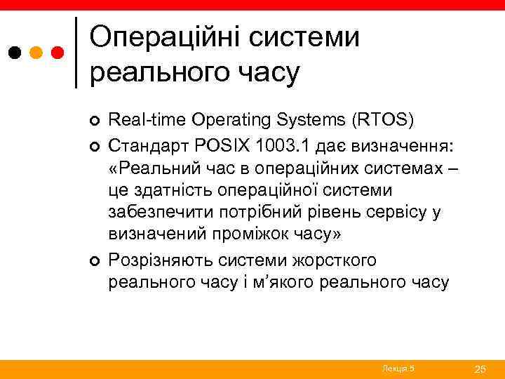 Операційні системи реального часу ¢ ¢ ¢ Real-time Operating Systems (RTOS) Стандарт POSIX 1003.