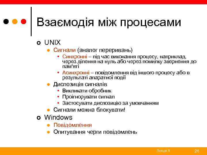 Взаємодія між процесами ¢ UNIX l Сигнали (аналог переривань) • Синхронні – під час