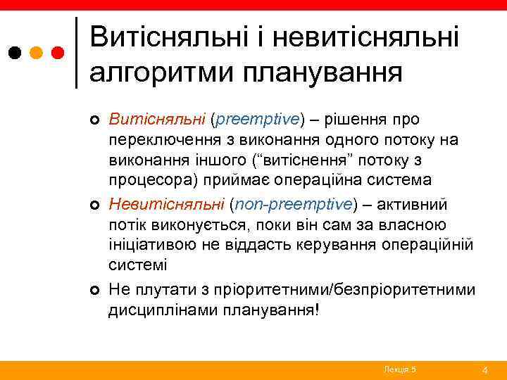 Витісняльні і невитісняльні алгоритми планування ¢ ¢ ¢ Витісняльні (preemptive) – рішення про переключення