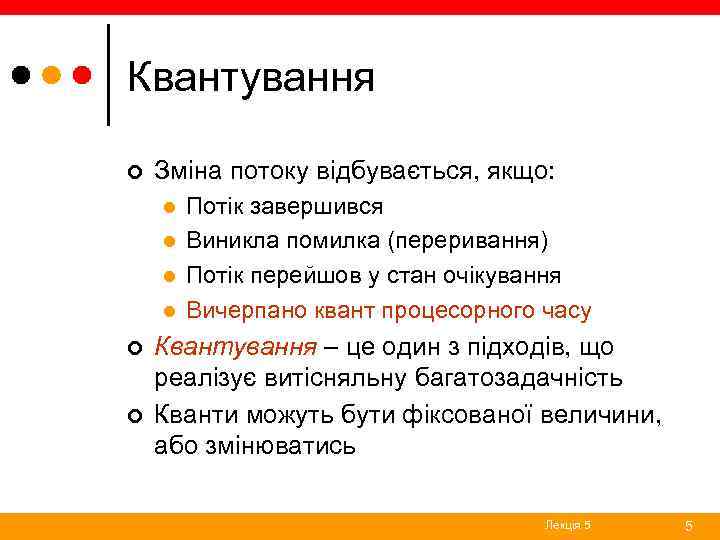 Квантування ¢ Зміна потоку відбувається, якщо: l l ¢ ¢ Потік завершився Виникла помилка