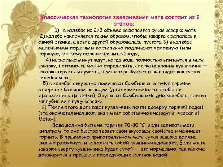 Классическая технология заваривания мате состоит из 6 этапов: 1) в калебас на 2/3 объема