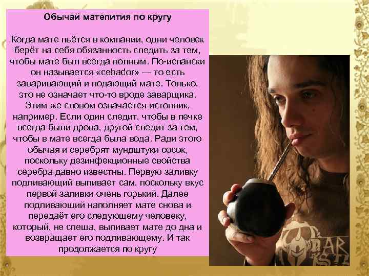 Обычай матепития по кругу Когда мате пьётся в компании, одни человек берёт на себя