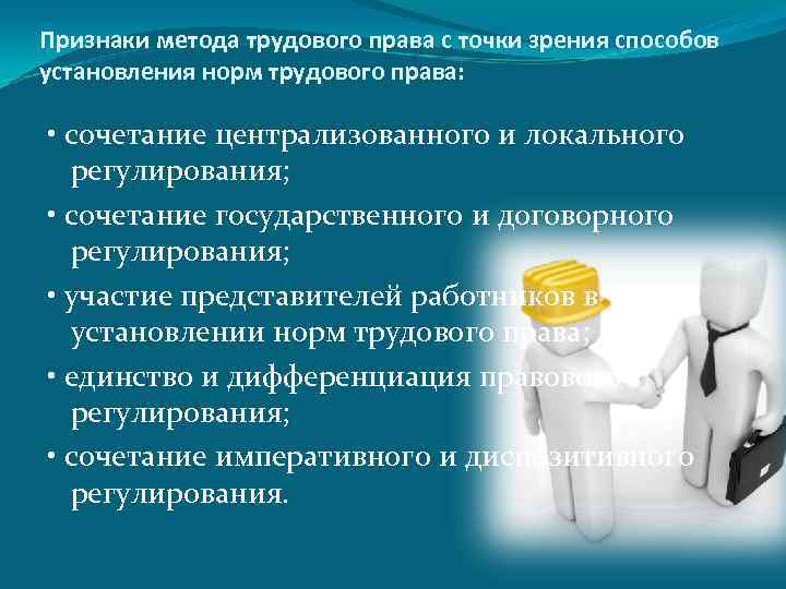 Признаки метода трудового права с точки зрения способов установления норм трудового права: • сочетание