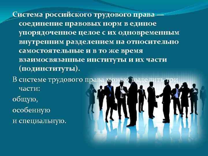 Система российского трудового права — соединение правовых норм в единое упорядоченное целое с их