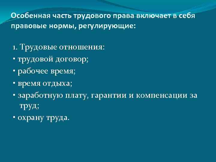 Особенная часть трудового права включает в себя правовые нормы, регулирующие: 1. Трудовые отношения: •